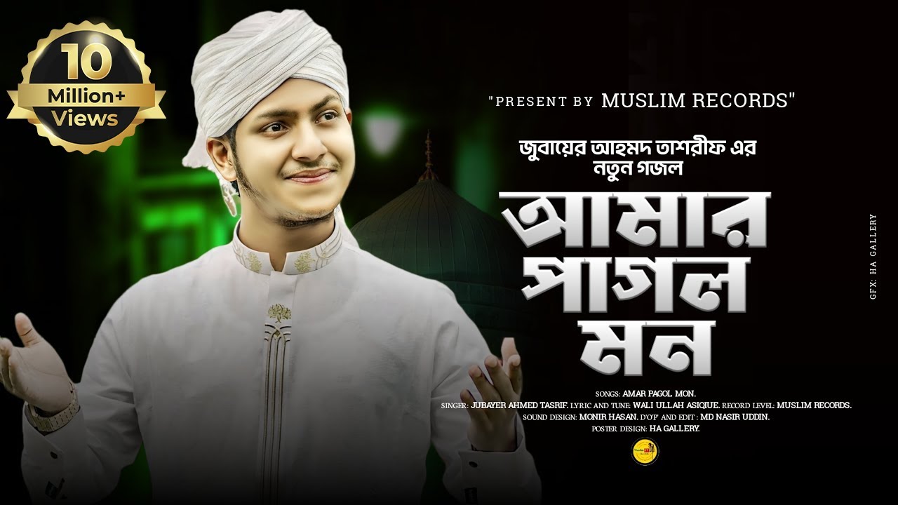 জুবায়ের আহমাদ তাশরীফ এর সেরা গজল। আমার পাগল মন ঐ মদিনার প্রেমে পড়েছে। jubayer ahmed tasrif gojol