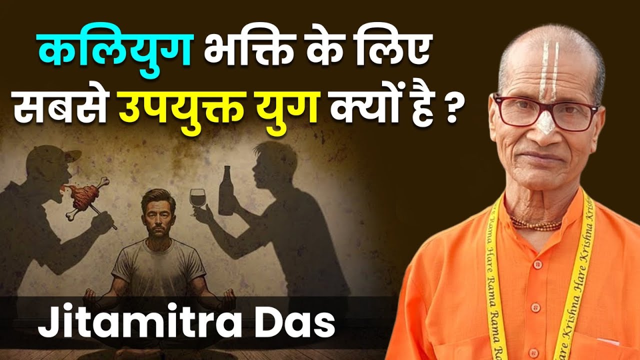 कलियुग सर्वश्रेष्ठ युग क्यों है? Why Is Kali Yuga The Best Era According To Gita | Jitamitra Das