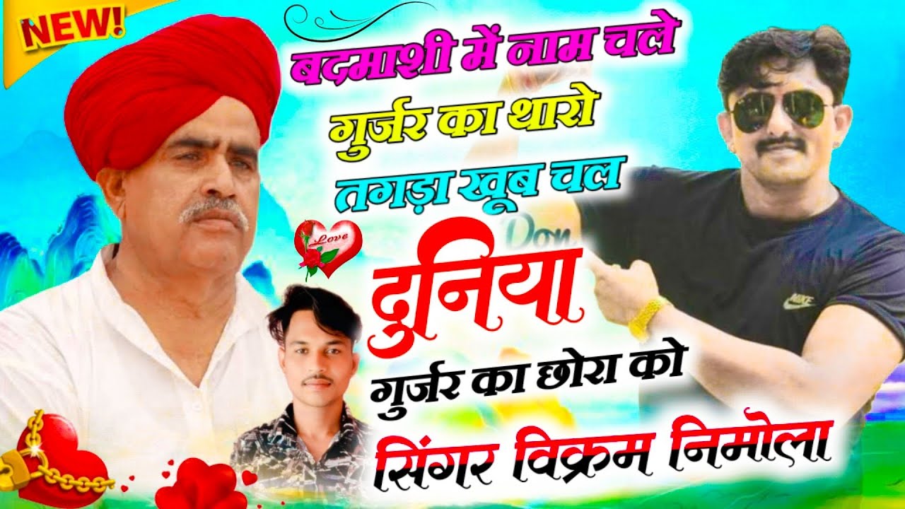 न्यू सॉन्ग !! बदमाशी सॉन्ग !! तगड़ा खूब चल दुनिया म गुर्जर का छोरा को !! Sigera Vikram Nimola DJsong