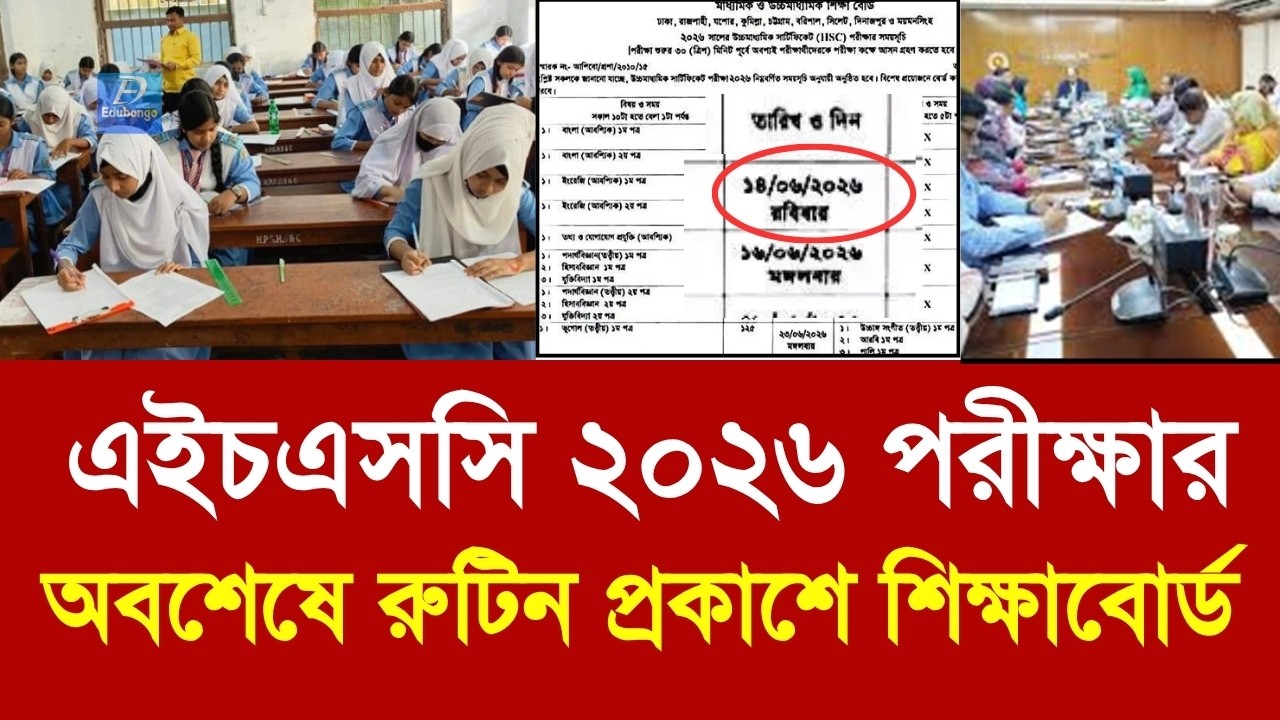 এইচএসসি ২০২৬ পরীক্ষার রুটিন অবশেষে প্রকাশে শিক্ষাবোর্ড | HSC exam routine 2026 update news|hsc 2026