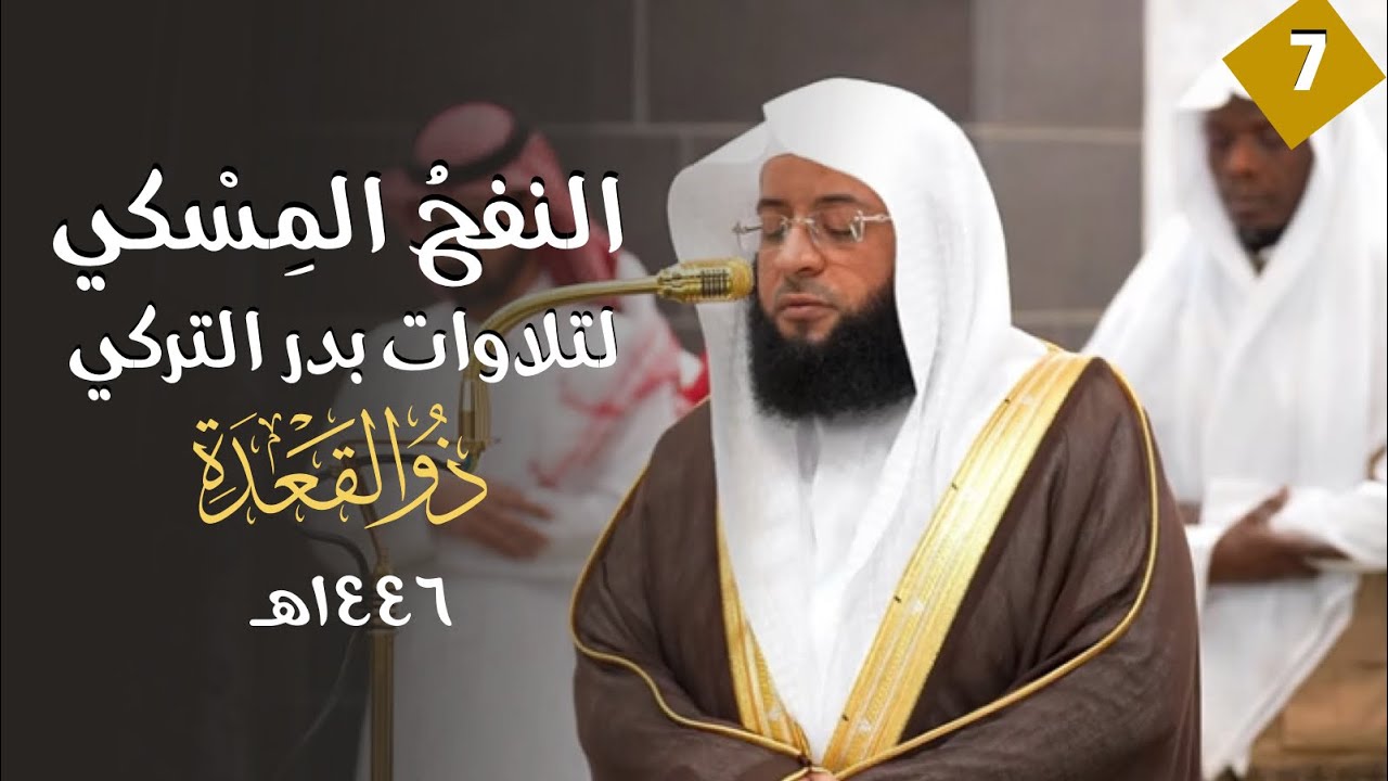 النفحُ المِسْكي لتلاوات الشيخ بدر التركي | شهر ذو القعدة ١٤٤٦هـ  (الحلقة السابعة)
