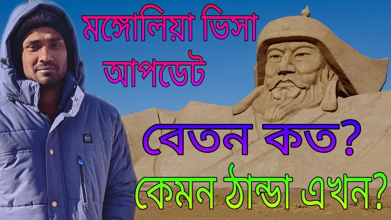 &ldquo;মঙ্গোলিয়া ভিসা, বেতন ও বর্তমান ঠান্ডা আবহাওয়া 🇲🇳 | Mongolia Visa, Salary & Weather Update 2025 ❄️
