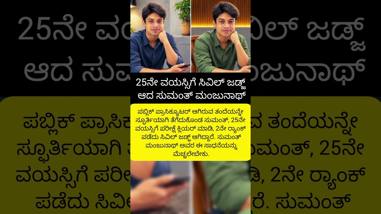25ರಲ್ಲೇ ಸಿವಿಲ್ ಜಡ್ಜ್ ಆದ ಸುಮಂತ್ #todaynews #shortsfeed #kannadanews #shortvideo #news #video #kannada