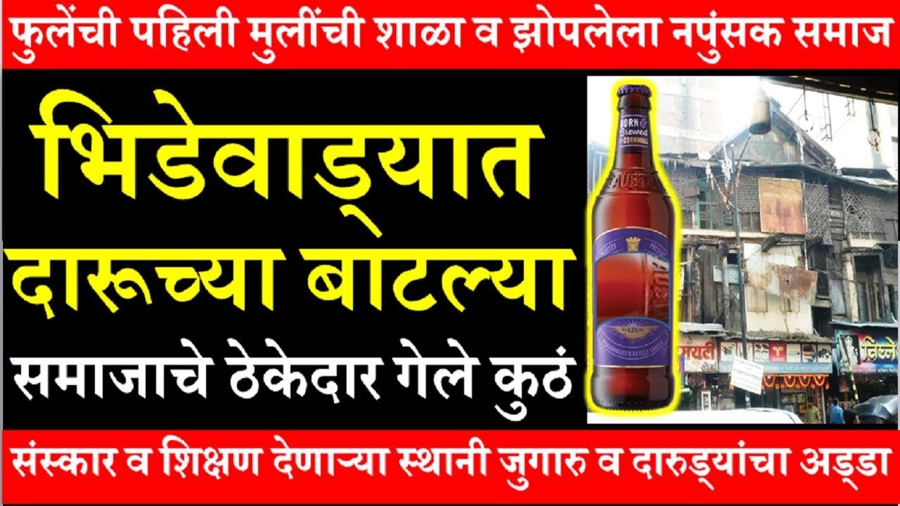 फुलेंची पहिली मुलींची शाळा व झोपलेला नपुंसक समाज Bhide Wada Pune First Girls School in India