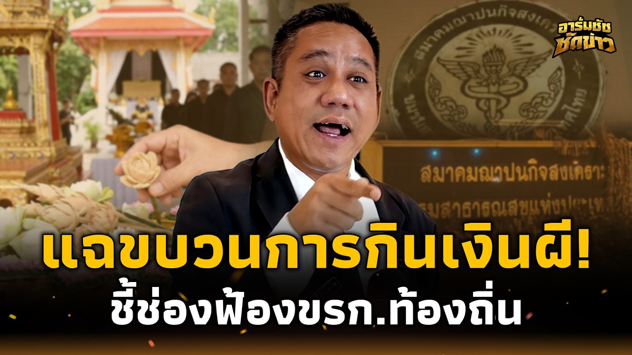 แฉกินเงินผี! “ทนายรณณรงค์” ซัดท้องถิ่นทำ “ฌาปนกิจ” เจ๊ง แฉหลอกคนแก่? อาร์มชัช 15-PP