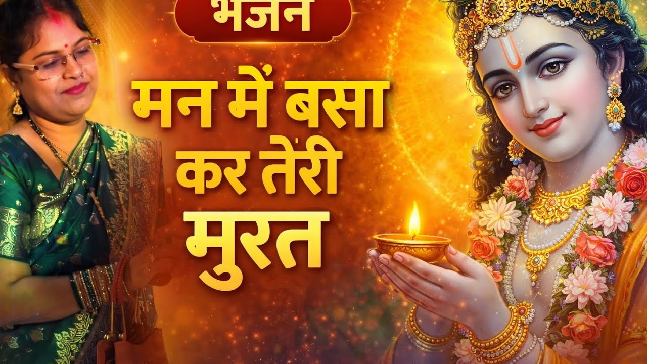  man mei basa kar Teri Murti🙏🪈 bhajan#Krishna bhajan#Aarti Singh official