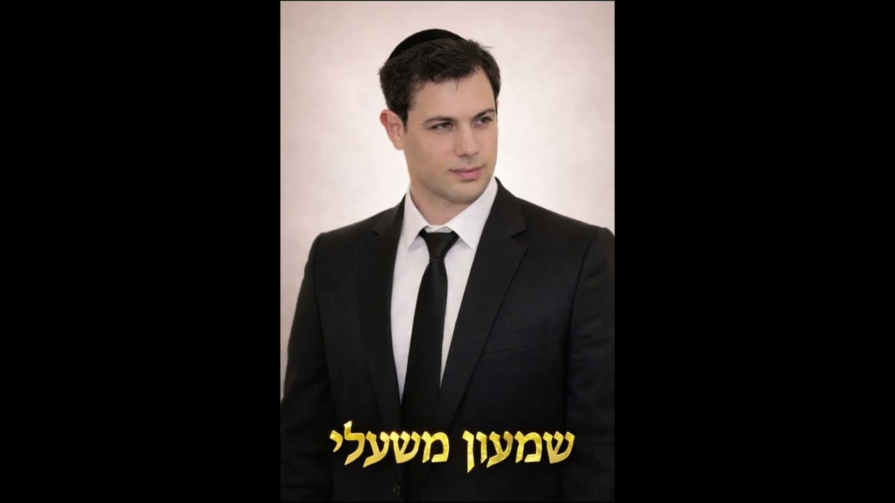 קטע מנשמת כל חי - שמעון משעלי