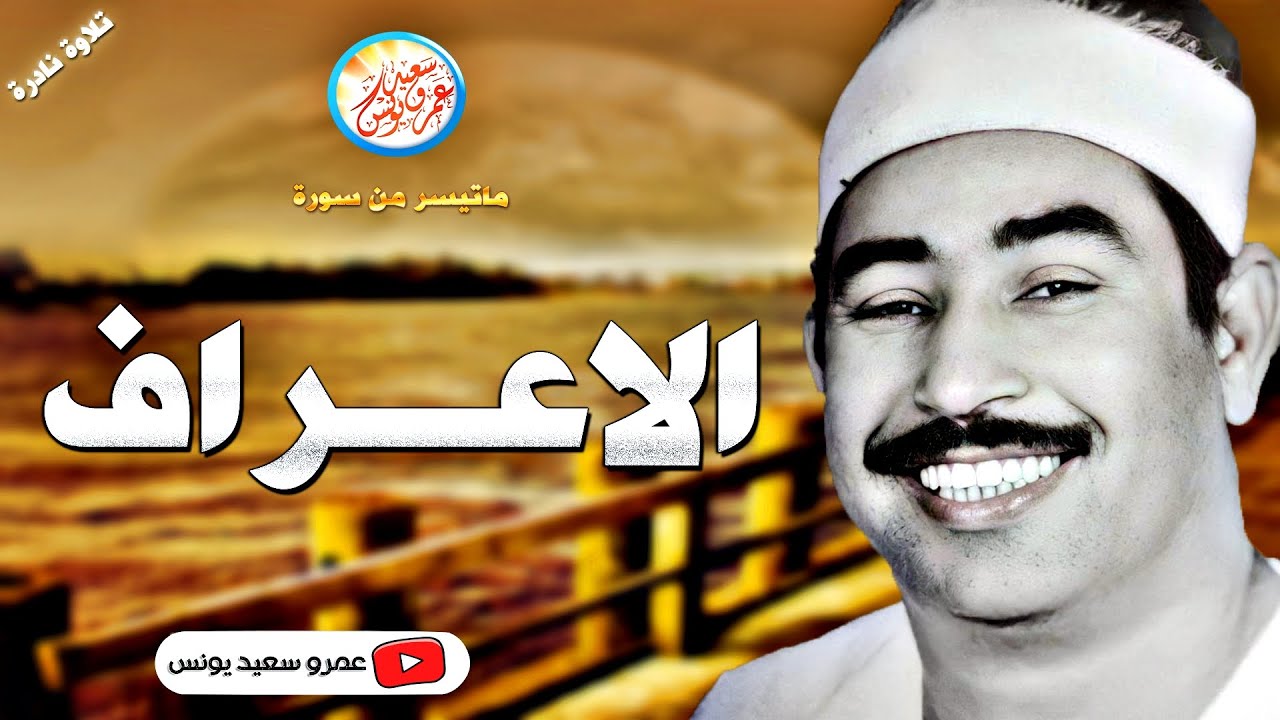 محمد محمود الطبلاوى | الاعـــراف | تلاوة نادرة .. من السيدة زينب عام 1974م !! جودة عالية HD