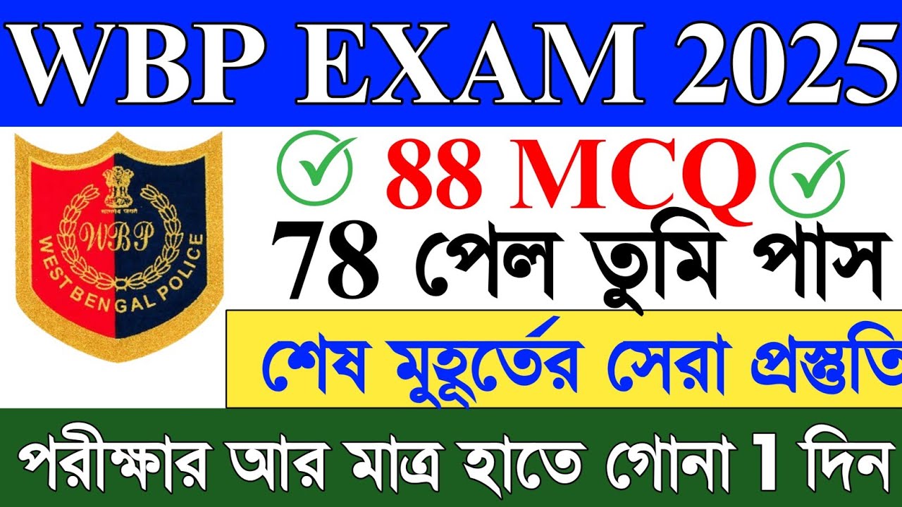 🔥 WBP Last Minute Suggestion 2025 | Top 88 Most Expected Questions | Final Revision for WBP Exam 🔥