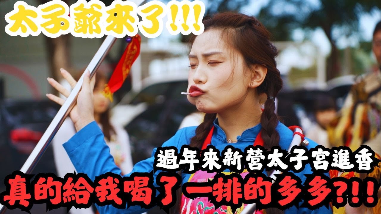 【禪心廟會趣】NO.91 帥呆了的太子爺來了!!!過年來新營太子宮進香!!!還真的給我喝了一排的多多?!!那天超多人來看太子爺的