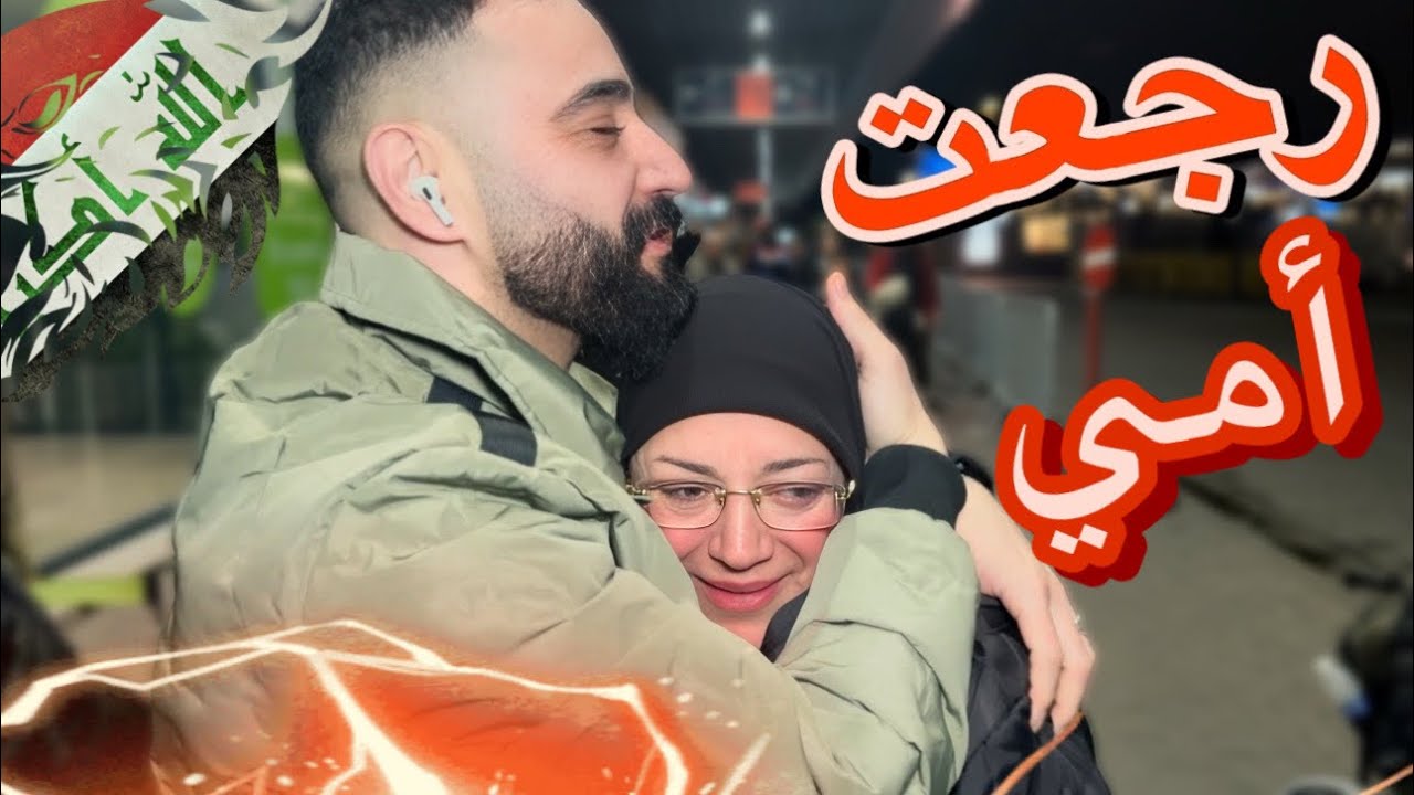 رجعت أمي من العراق؟كيف استقبلنا أهلي ||مؤثر جدا_عيلة يونس&ريم My mother came back from Iraq