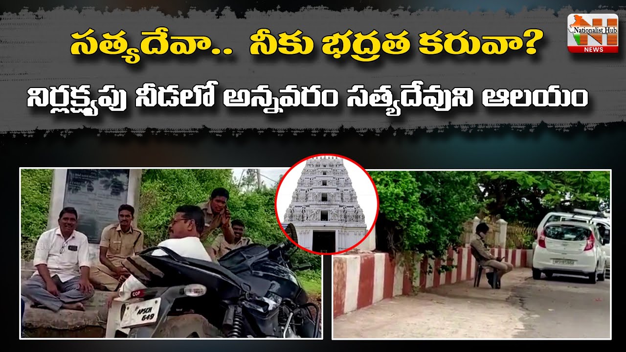 Annavaram Temple Security Failures | Security Employees Sleeping On Duty Time | Nationalist Hub News