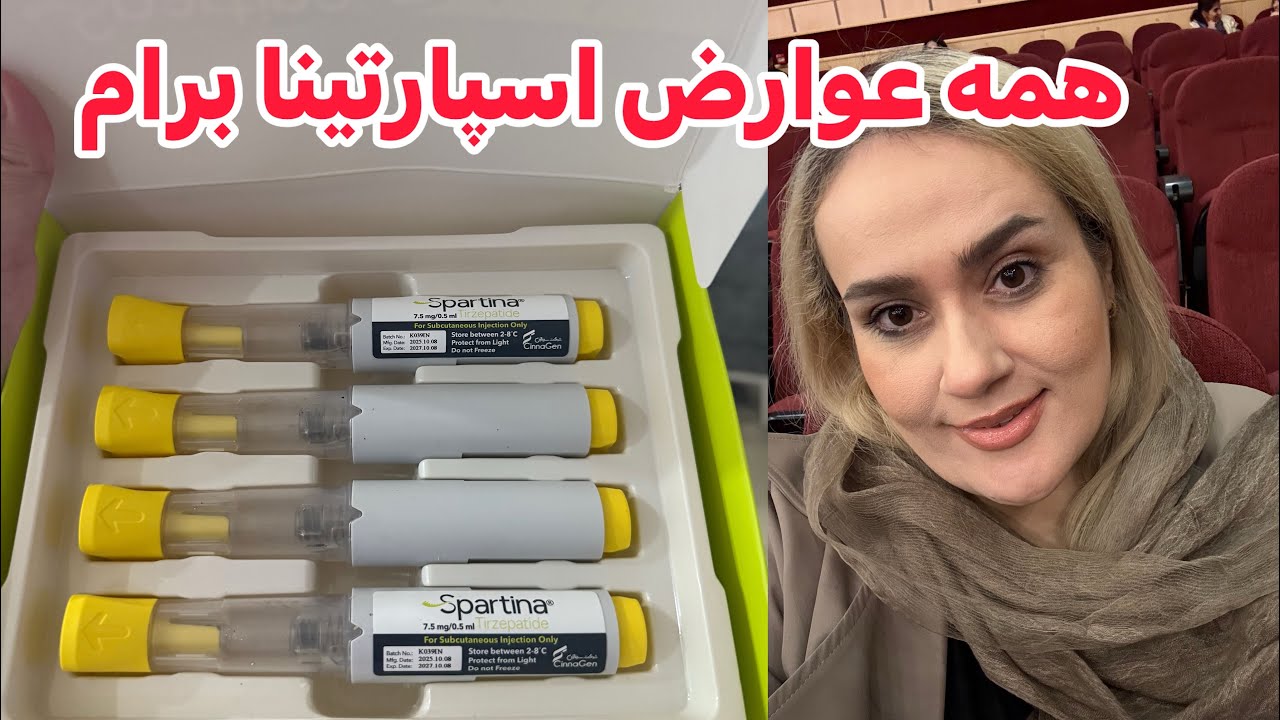 عوارض آمپول لاغری اسپارتینا | تجربه واقعی من (قبل از مصرف ببین!)