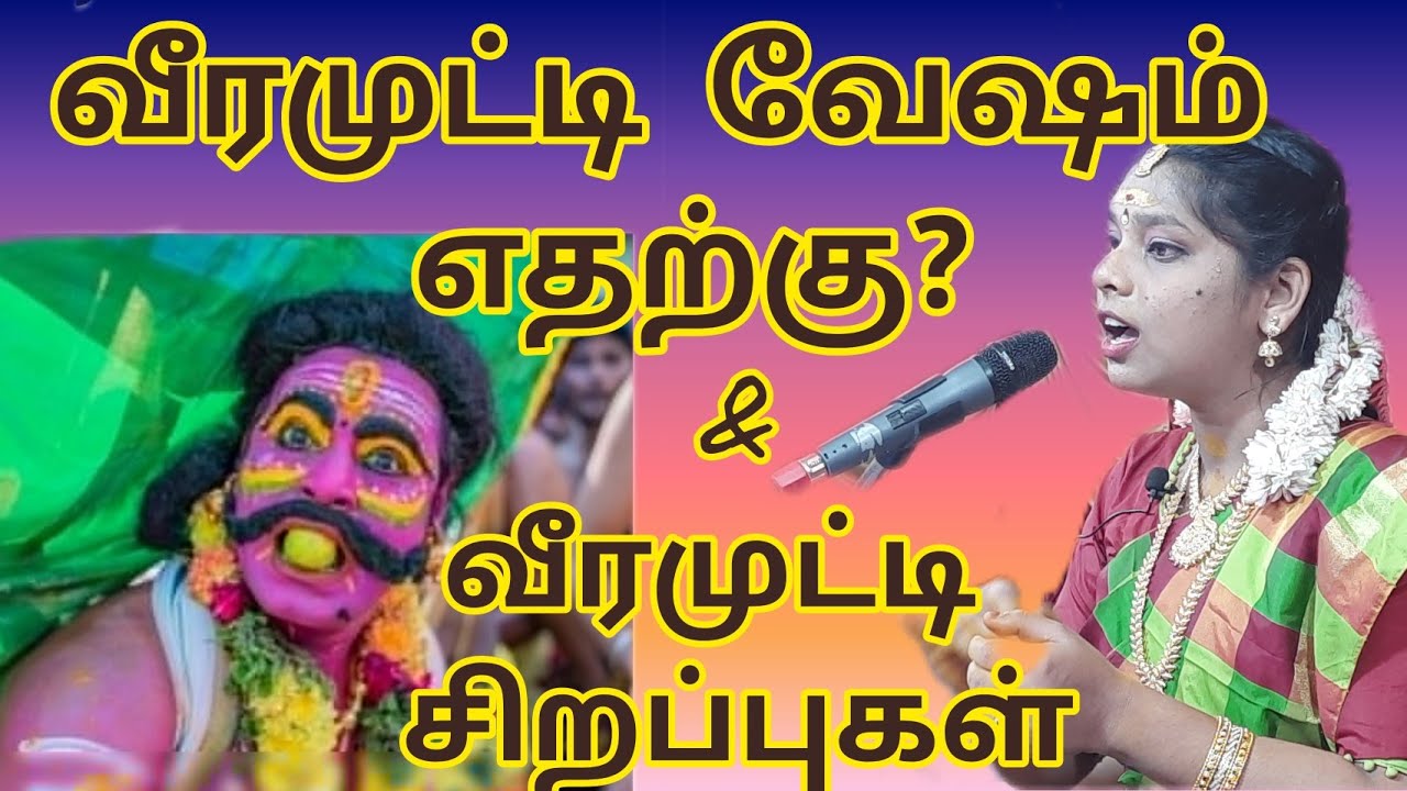 வீரமுட்டி வேசம் எதற்கு? veeramutti|veeramutti videos@hemalathakesavakumarsowdeswari amman songs