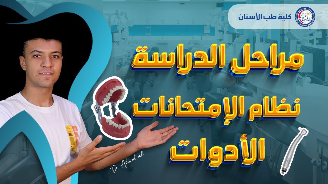 كلية طب الأسنان | تفاصيل الدراسة ونظام الامتحانات والأدوات والأنشطة بجامعة بني سويف الأهلية