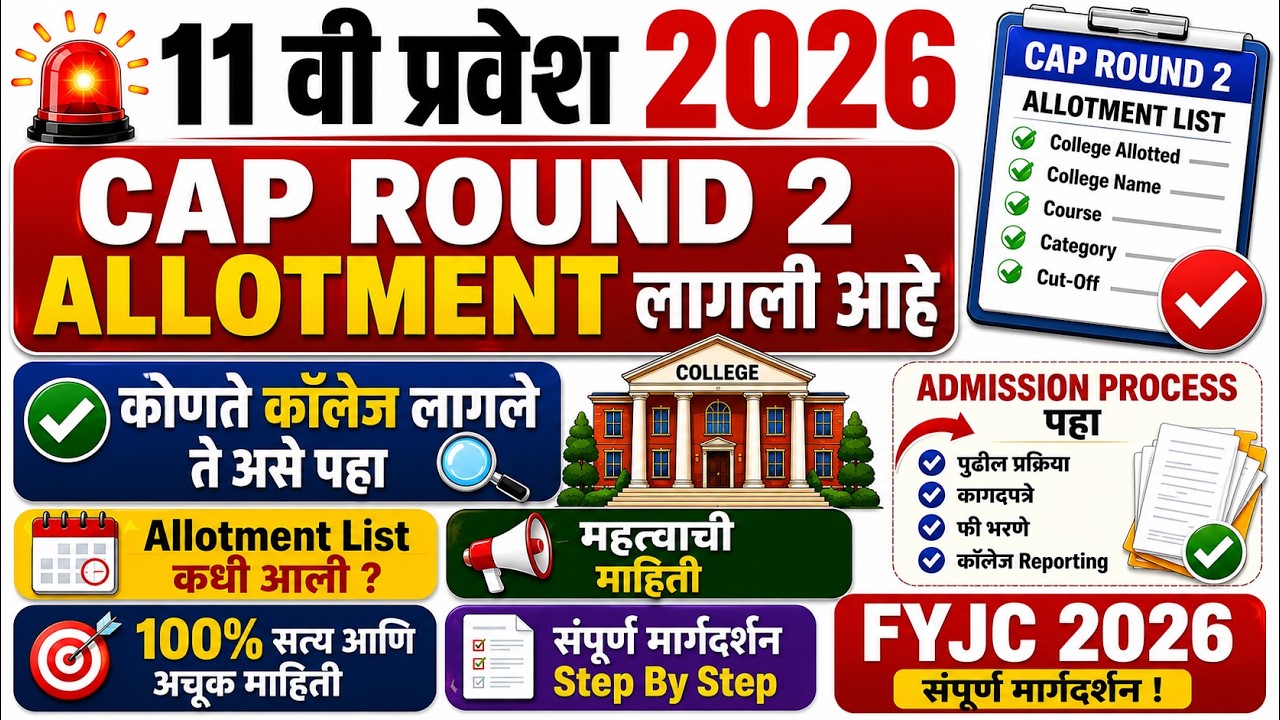 11th Admission 2026 | Cap Round 2 Allotment जाहीर 🚨 | तुमचे कॉलेज कोणते लागले ?