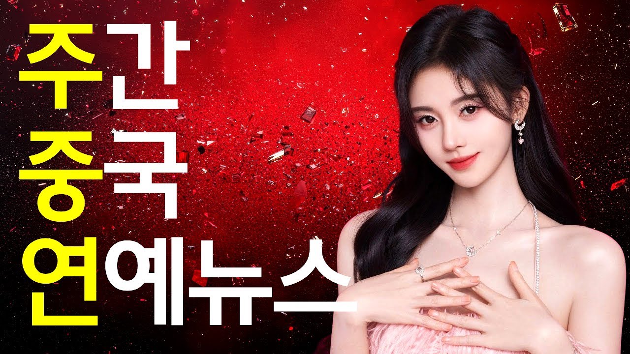 [주중연115] 조로사 드레스 이슈, 장릉혁VS전희미 불화설, 쥐징이 소속사 분쟁, 성의 평점 논란, 후명호VS후명호...