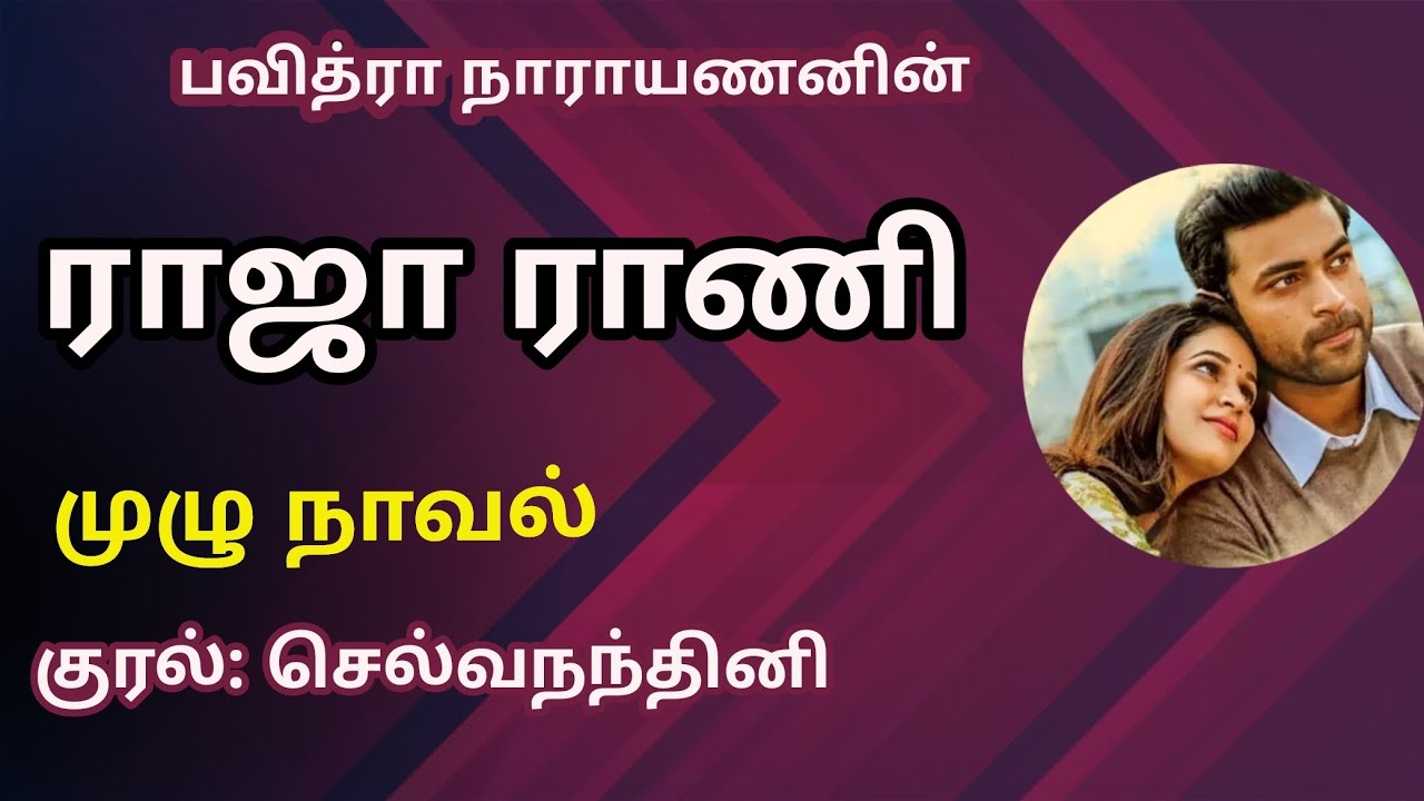 Raja Rani Audio Book| ராஜா ராணி| Full Audio Novel| Pavithra Narayanan| Selvanandhini
