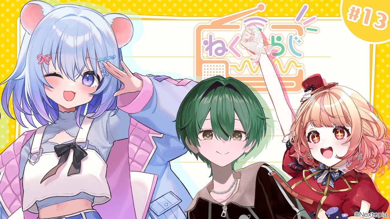 【#ねくらじ】ねくすとぴあ公式ラジオ「ねくらじ」#13【 ちゃむ。 / 加伊那 / パフィ・マジカ 】