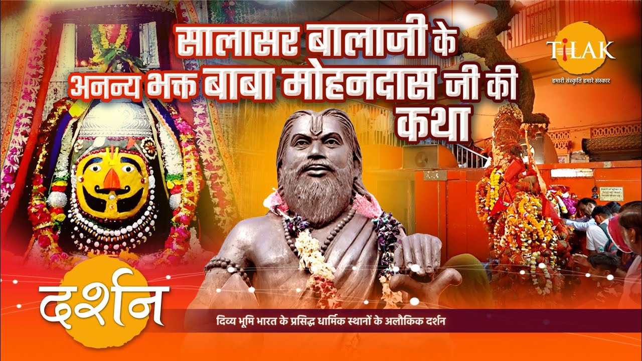 सालासर बालाजी के परम भक्त, बाबा मोहनदास जी के जीवित समाधि लेने से जुड़ी कथा  | 4K | दर्शन 🙏