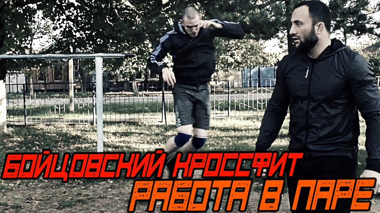Бойцовский Кроссфит. Работа В Паре [Pride Team]