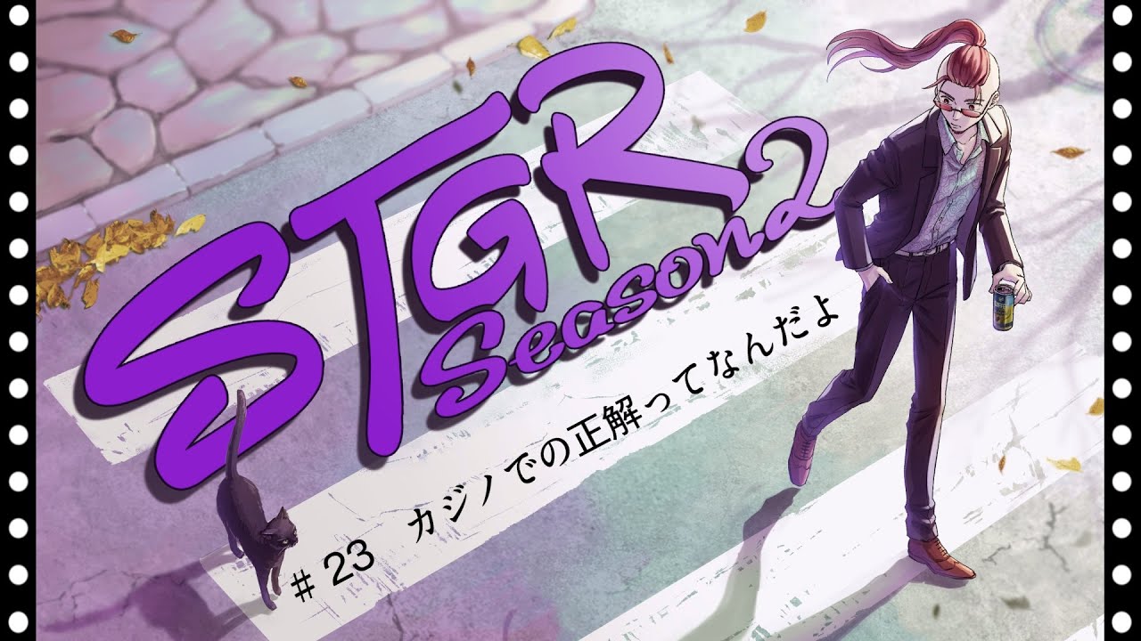 【ストグラseason２】#23【神田じぇいのすけ/神辰J威弦】