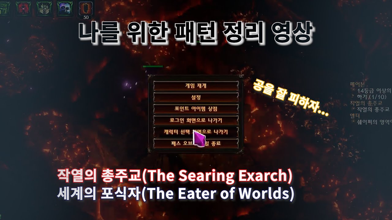 [텐시] 작열의 총주교 / 세계 포식자 공략 (The Searing Exarch / The Eater of Worlds)