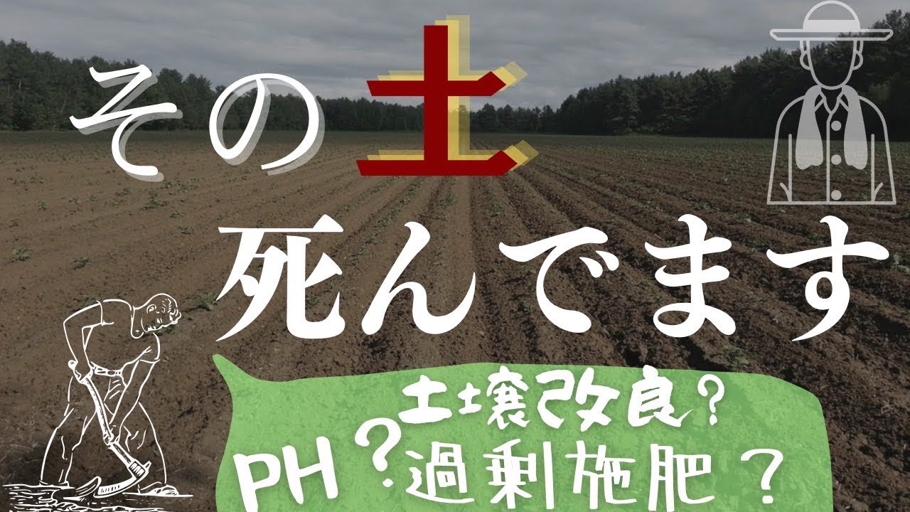 土を知る　pHの恐ろしさ~全農家に知って欲しいこと~