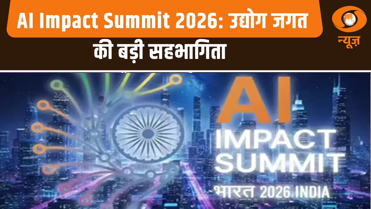 AI Impact Summit 2026: उद्योग जगत की बड़ी सहभागिता | PM Narendra Modi | AI Summit | AI India