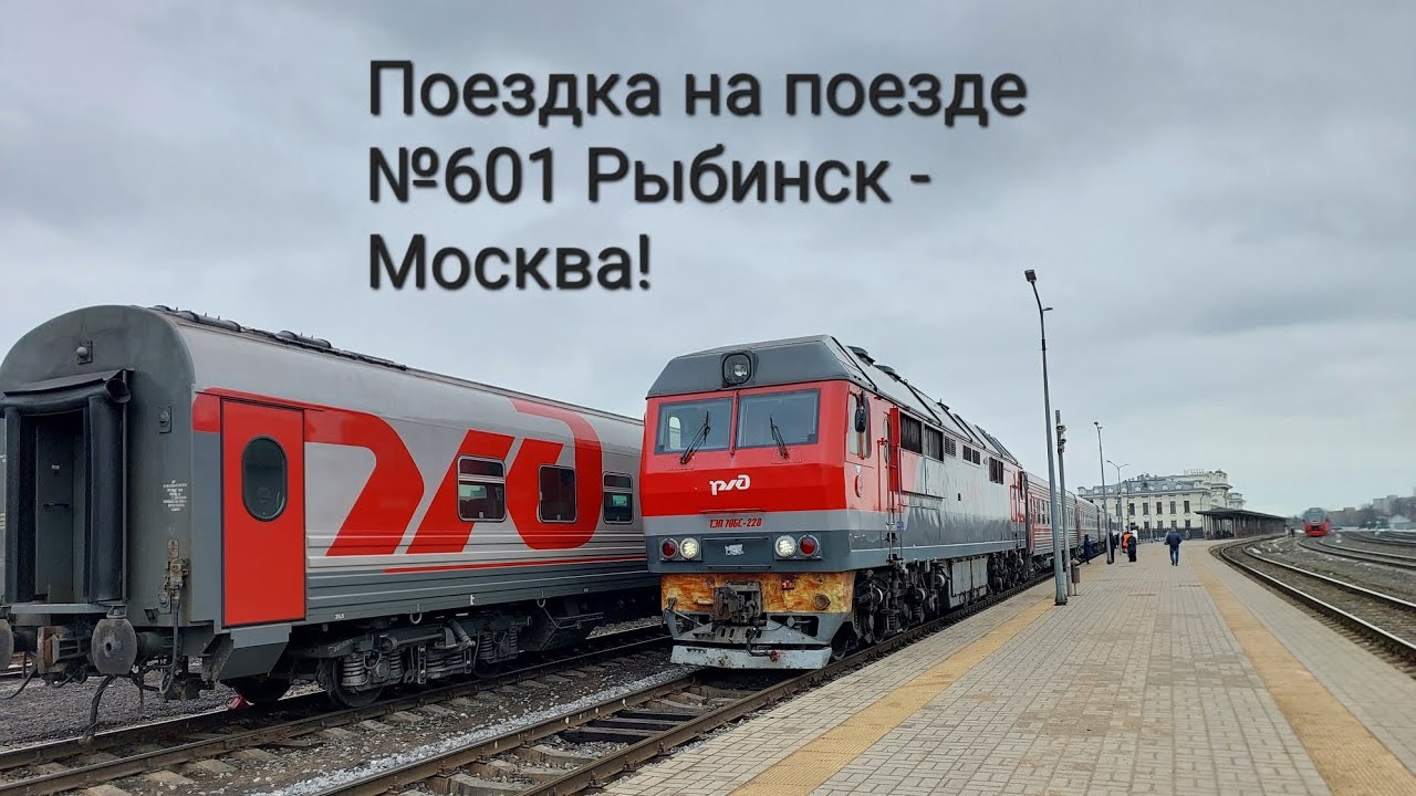 Поездка на поезде №601 Рыбинск - Москва!