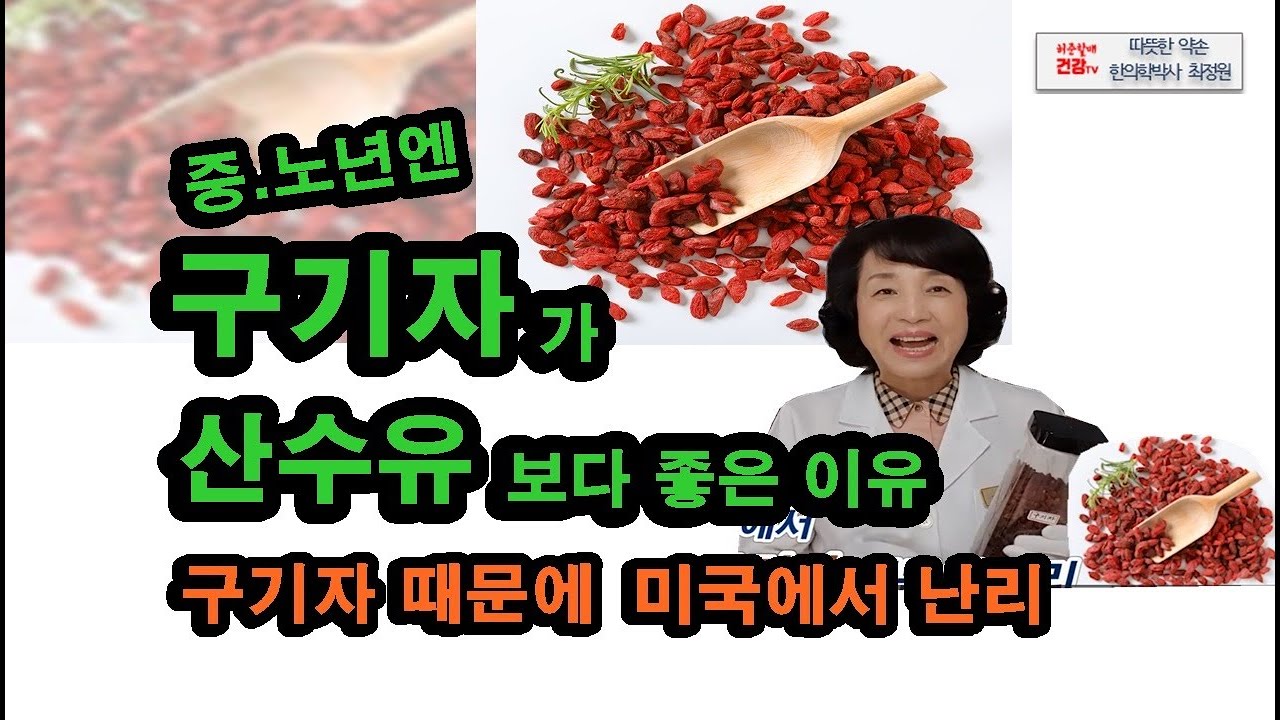 .노년엔 구기자 산수유보다 좋다. 이유는