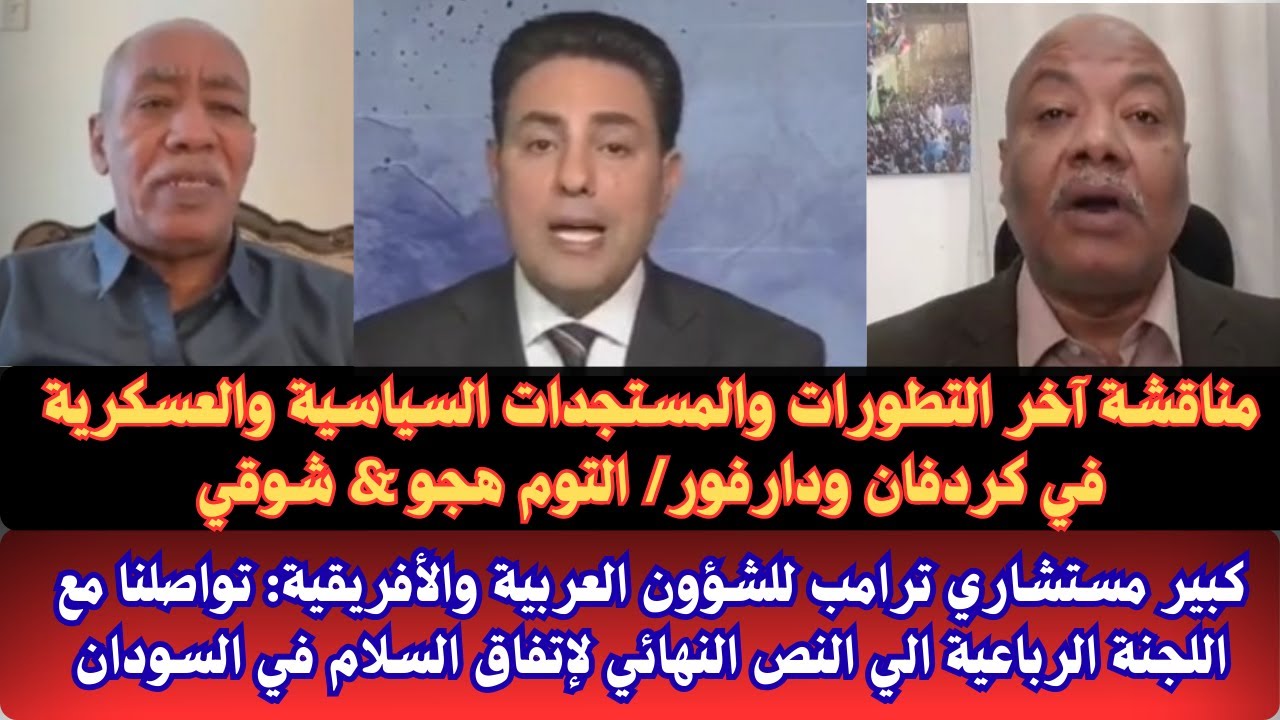 #السودان | عاجل  مستشار ترامب تواصلنا مع اللجنة الرباعية الي النص النهائي لإتفاق السلام في السودان