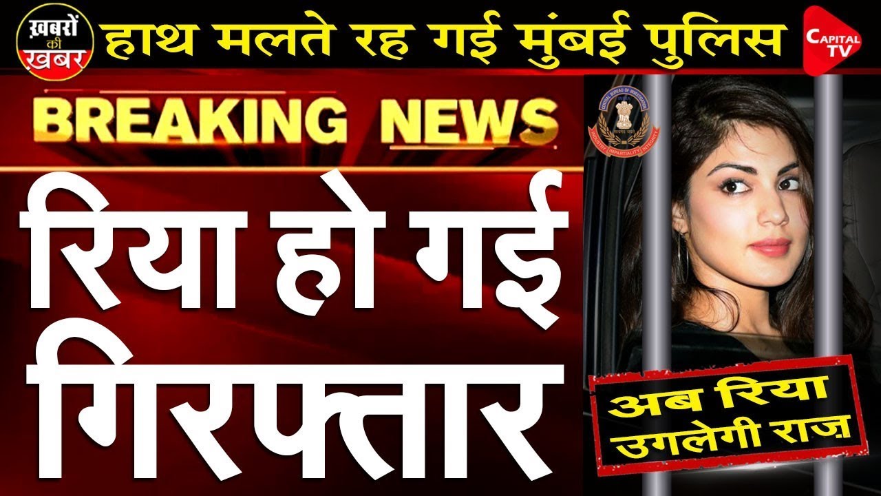 Breaking News: Rhea Arrested By NCB | Anju Pankaj | Capital TV