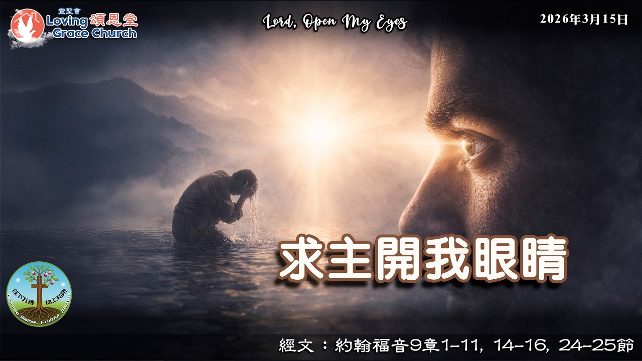 260315 Loving Grace Church 宣聖會頌恩堂 (YouTube) 主日崇拜 | 講題：求主開我眼睛, | 講員：許朝良牧師 P. David Hoi (Nazarene)