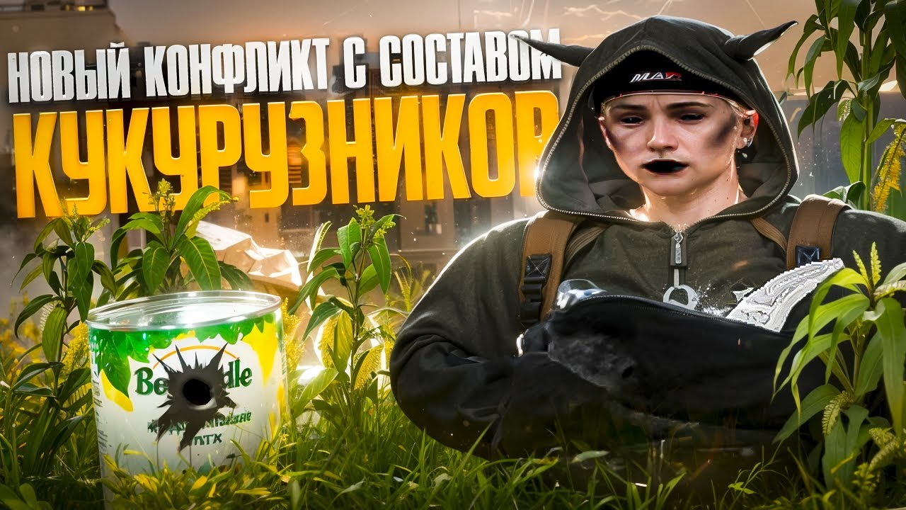 ЗАБРАЛ ОСОБНЯК | НОВЫЙ КОНФЛИКТ С ПЛАТНЫМ СТАКОМ КУКУРУЗНИКОВ | MAJESTIC | SEATLE