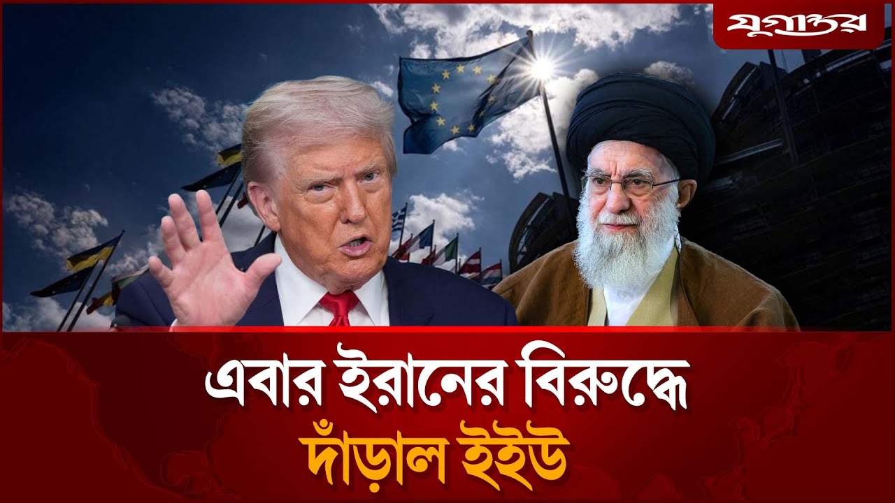 এবার ইরানের বিরুদ্ধে একাট্টা হলো ইউরোপের ২৭ দেশ! Middle East Crisis | Iran News | Jugantor