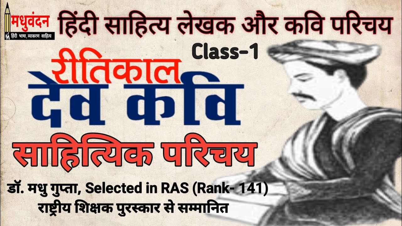 Ritikal ke Kavi Dev | कवि देव का जीवन परिचय एवं साहित्यिक कृतियाँ | Kavi dev ka parichay | dev kavi