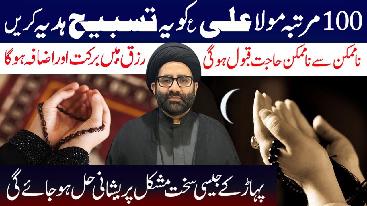 Foran Asar Dikhane Wali Tasbeeh InShaAllah Raton Raat Kam Ho Jaeg.Maulana Syed Azadar Hussain
