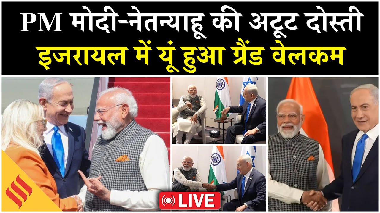 PM Modi–Netanyahu की अटूट दोस्ती | Israel में Grand Welcome, Knesset में ऐतिहासिक संबोधन