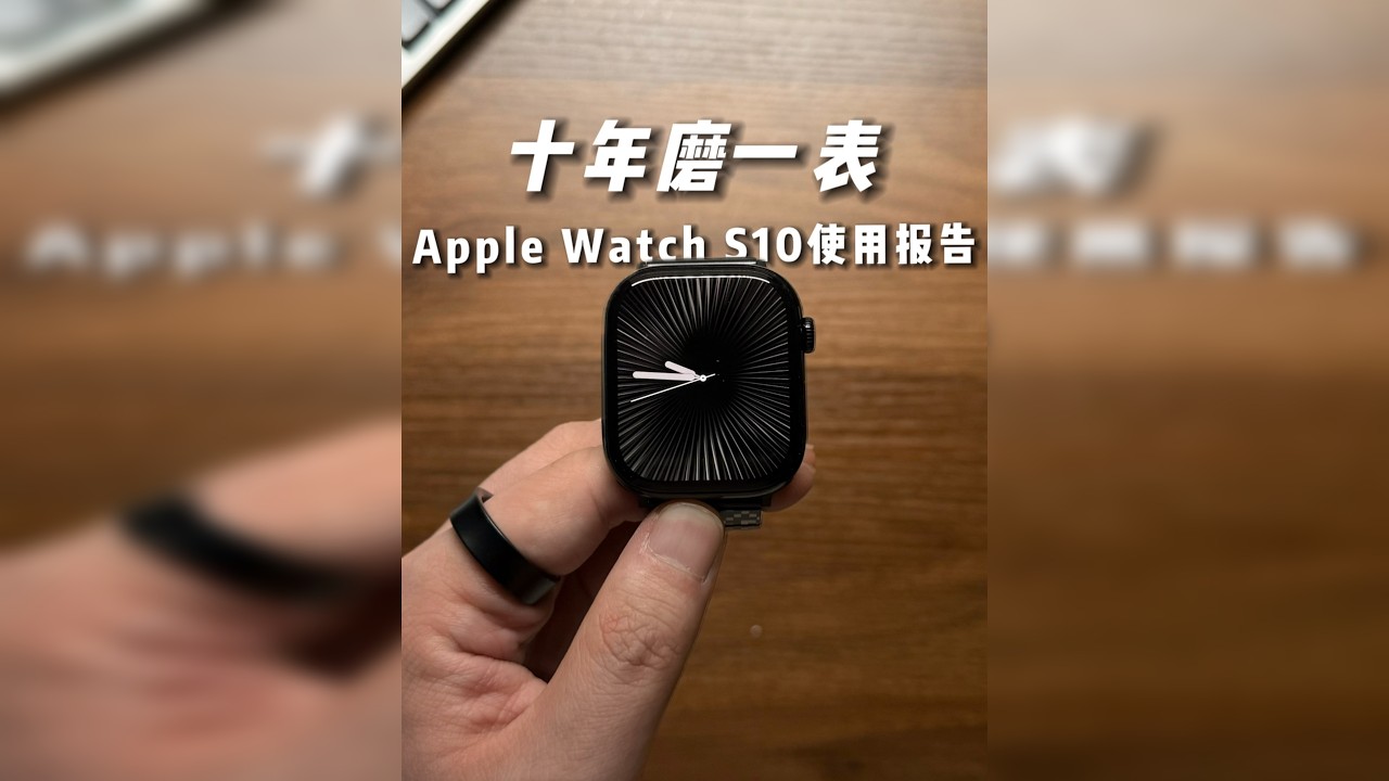 Apple Watch S10 Jet Black使用报告