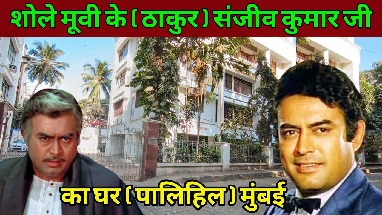 संजीव कुमार जी का घर मुंबई | sanjeev kumar house in mumbai | Sanjeev Kumar House | sanjeev kumar |