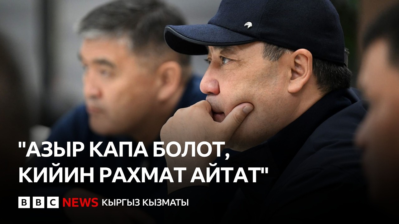 Садыр Жапаров: азыр капа болот, кийин рахмат айтат