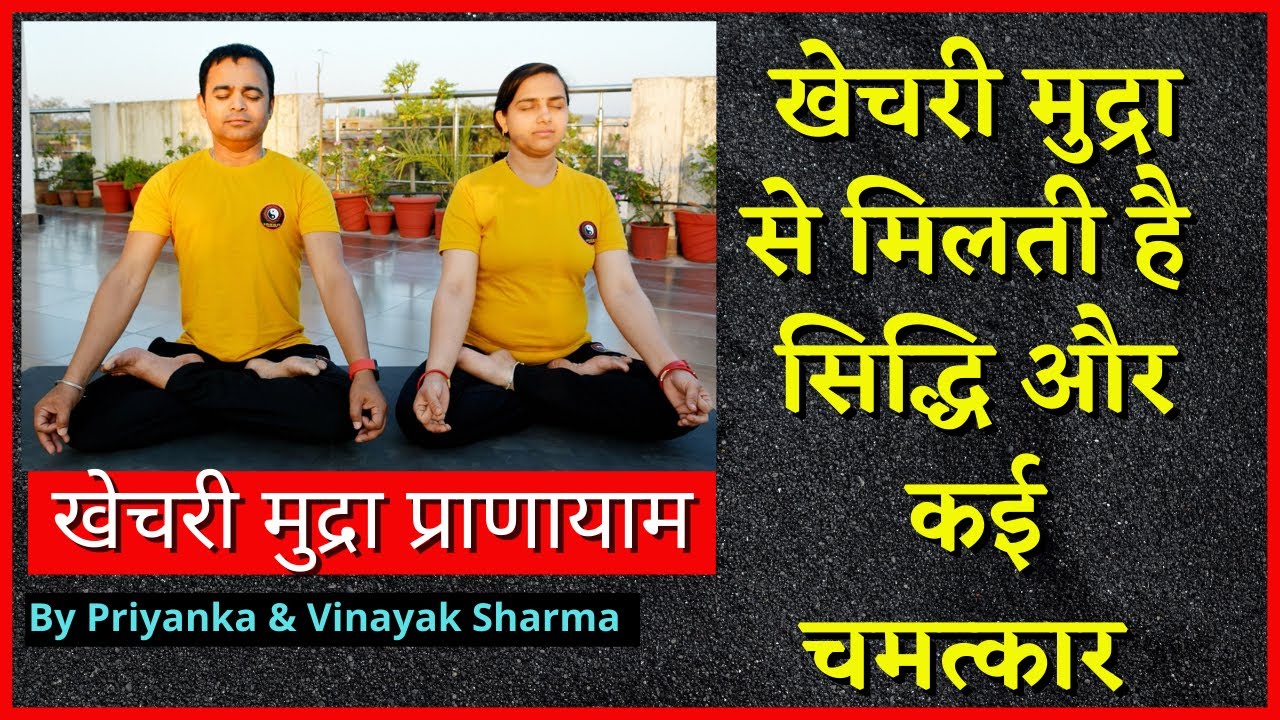 खेचरी मुद्रा प्राणायाम | Khechari Mudra | प्राणायाम के लाभ | Priyanka & Vinayak Sharma | Vinayakam