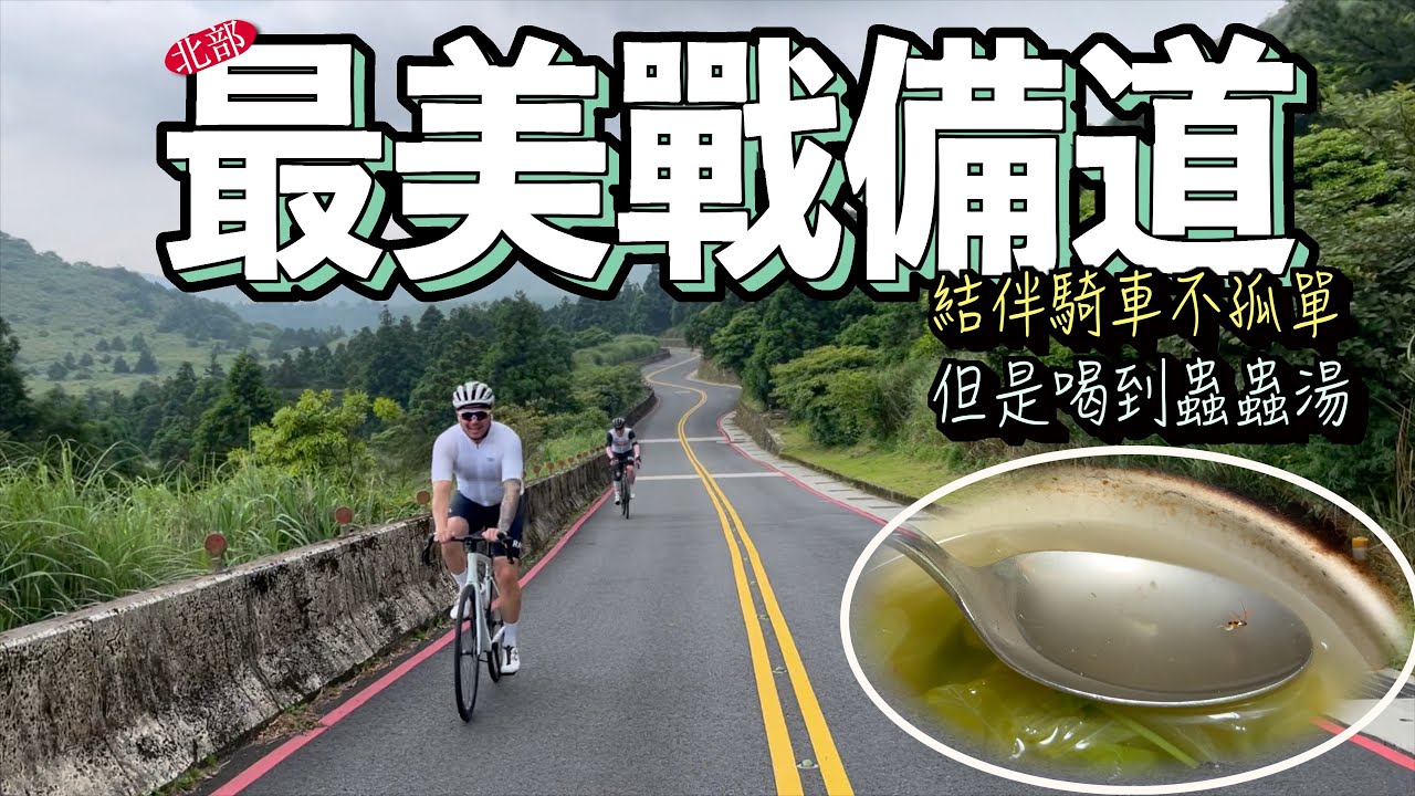 騎冷水坑一定要來趟北部最美中湖戰備道，喝網美咖啡廳機器人沖的咖啡，但是湯裡居然有蟲？！｜AJC​⁠阿杰西