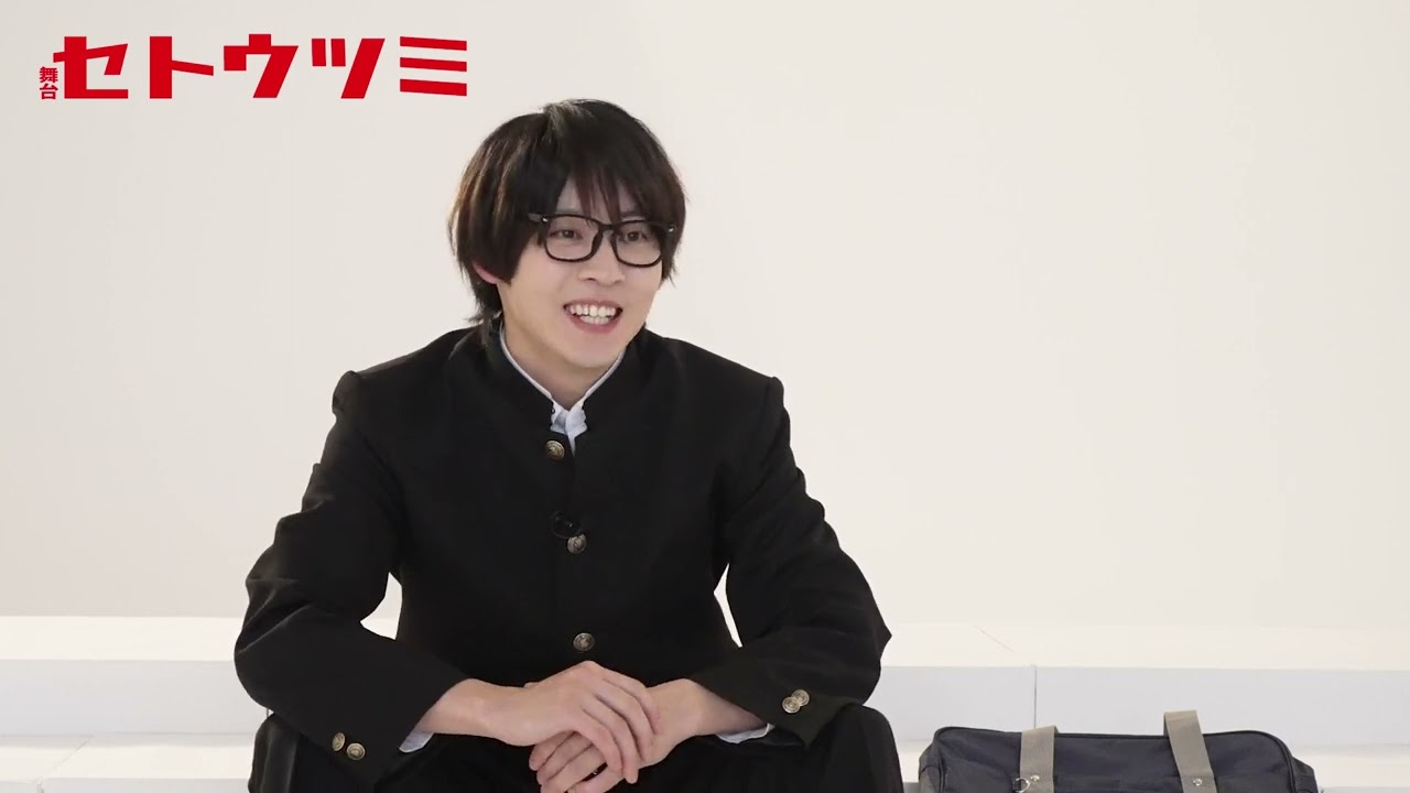 舞台『セトウツミ』牧島 輝　コメント映像