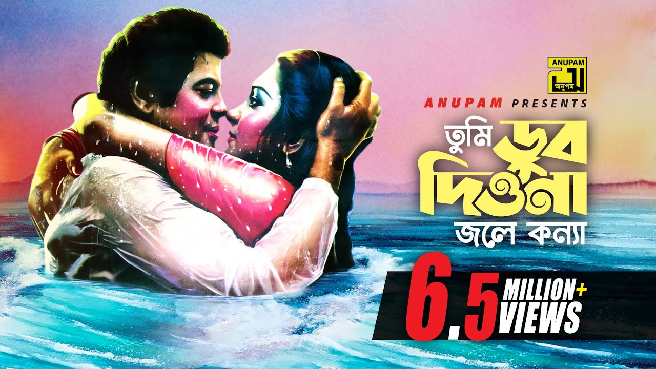 Tumi Dub Diona | তুমি ডুব দিওনা | Faruk & Nipa Monalisa | Andrew & Sabina | Jhinukmala | Anupam
