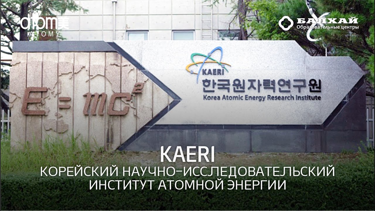 БАЛХАЙ: KAERI (Научно-исследовательский институт атомной энергии Южной Кореи)