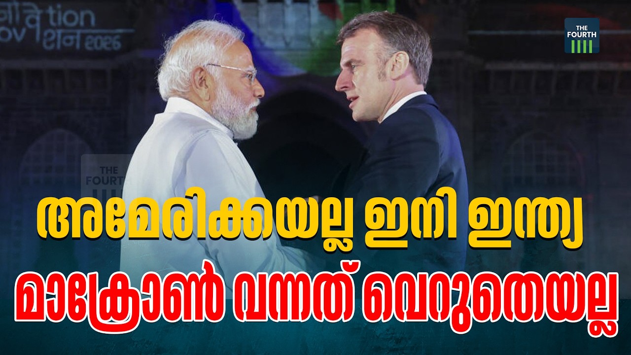 അമേരിക്ക നേതൃത്വം നൽകുന്ന ലോകക്രമം അവസാനിച്ചോ ? Trump | America | WorldPower | Macron | India | Modi