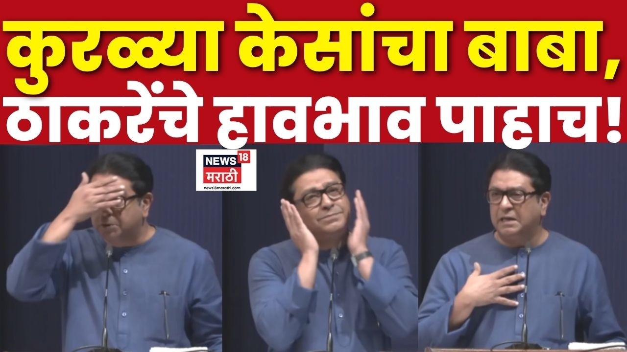 Raj Thackeray Speech | अंगाला भस्म अन् कुरळ्या केसांचा, राज ठाकरेंचे हावभाव पाहाच!
