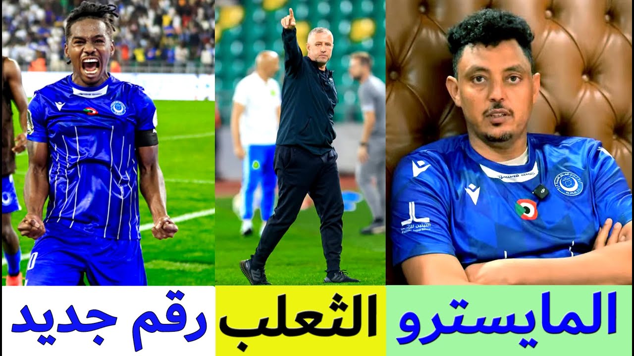 الهلال السوداني يتصدر الصحافة العالمية - ماذا عن جان كلود ؟ العليقي يتحدث - هيثم مصطفى يشيد بالمدرب